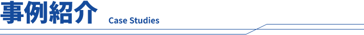 事例紹介　Case Study